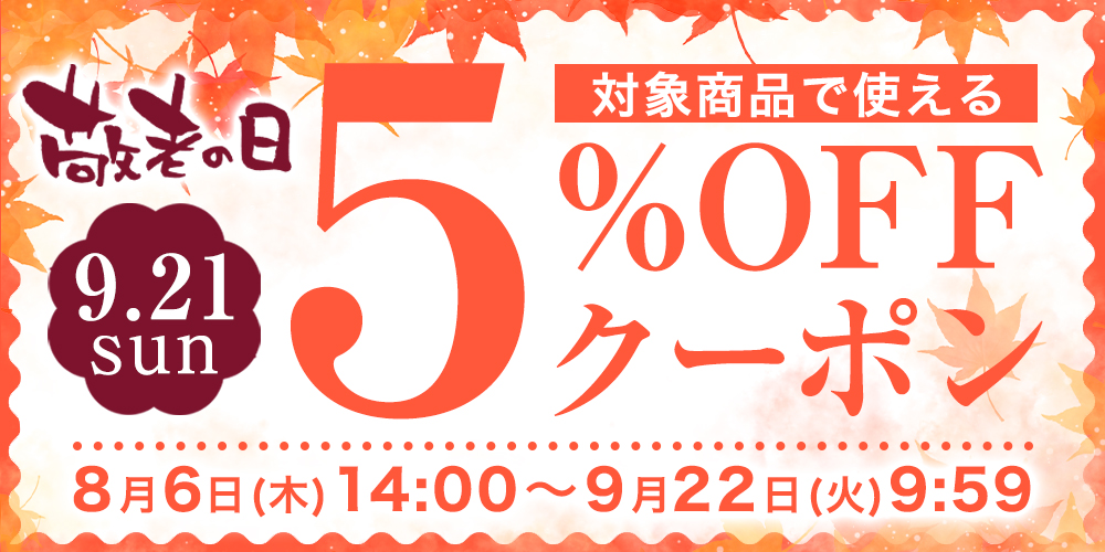 5%OFFクーポン