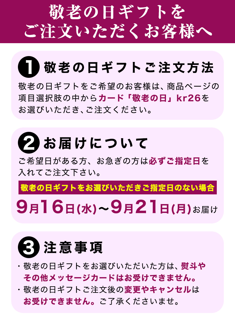 敬老の日ギフトについて
