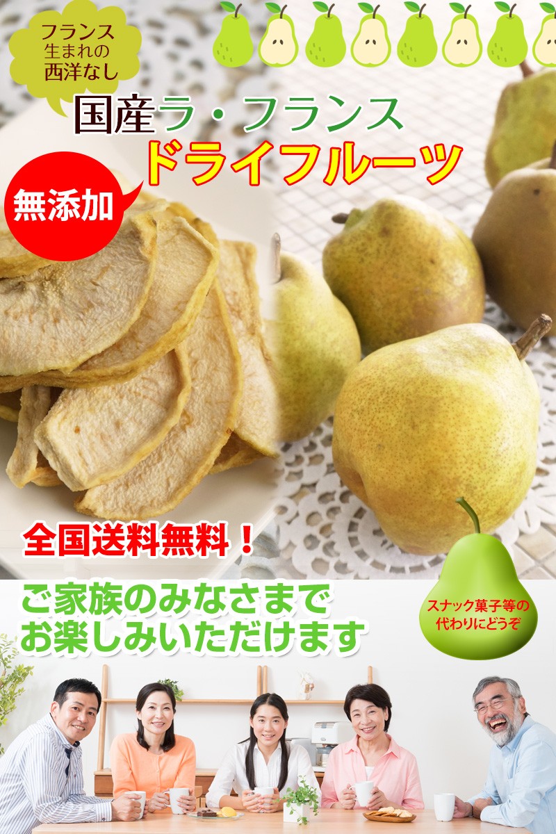 無添加！国産ラフランス ドライフルーツ 45g×3セット【全国送料無料】ネコポス便 (fy3) :lafrance3:紀州ふみこ農園 - 通販 -  Yahoo!ショッピング