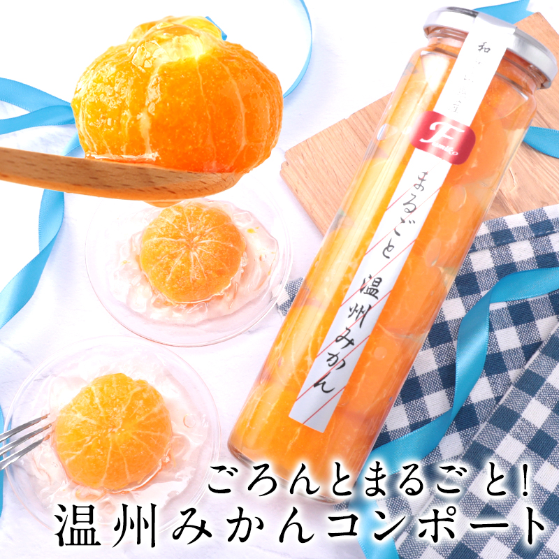 温州みかんコンポート