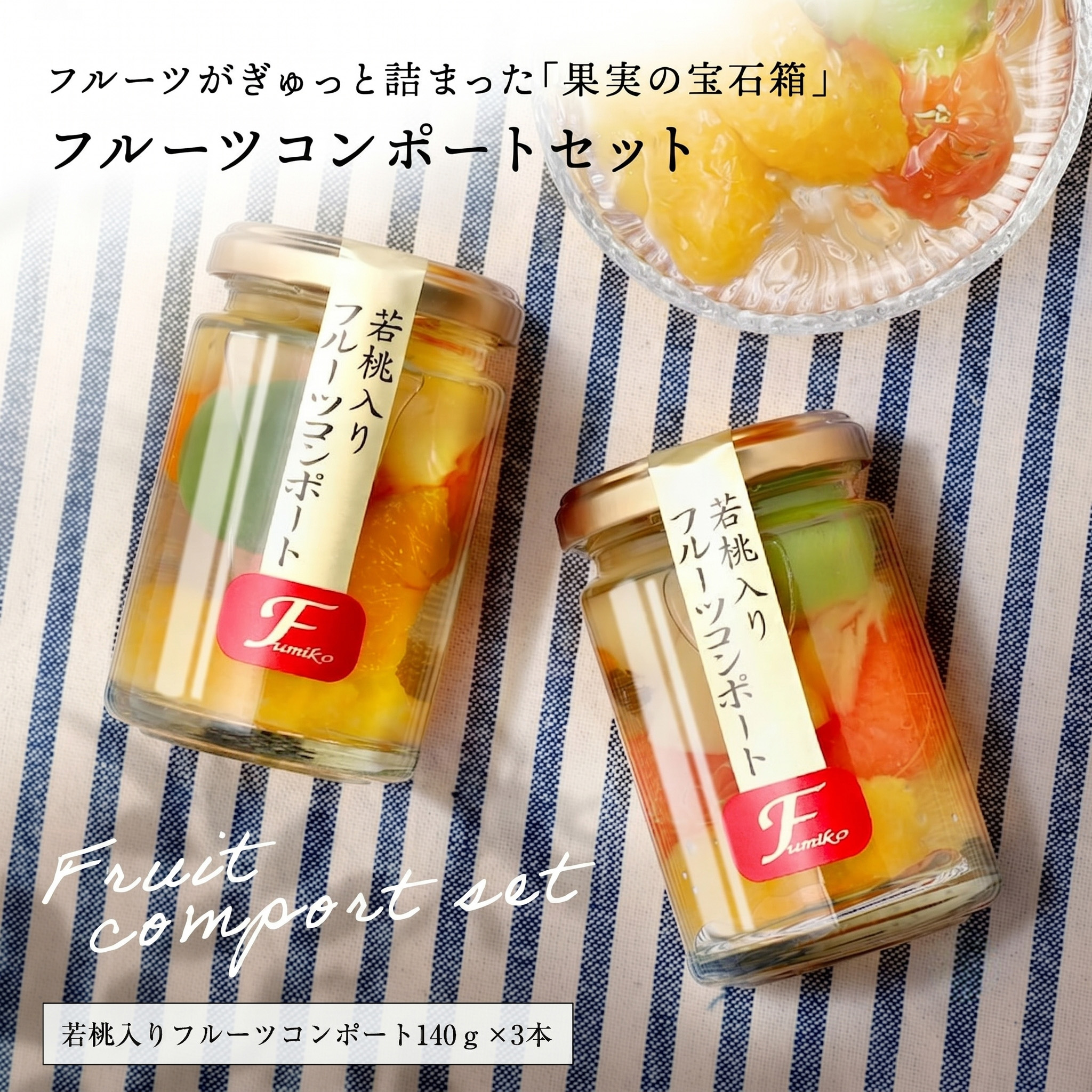 フルーツミックスコンポート140g×3本
