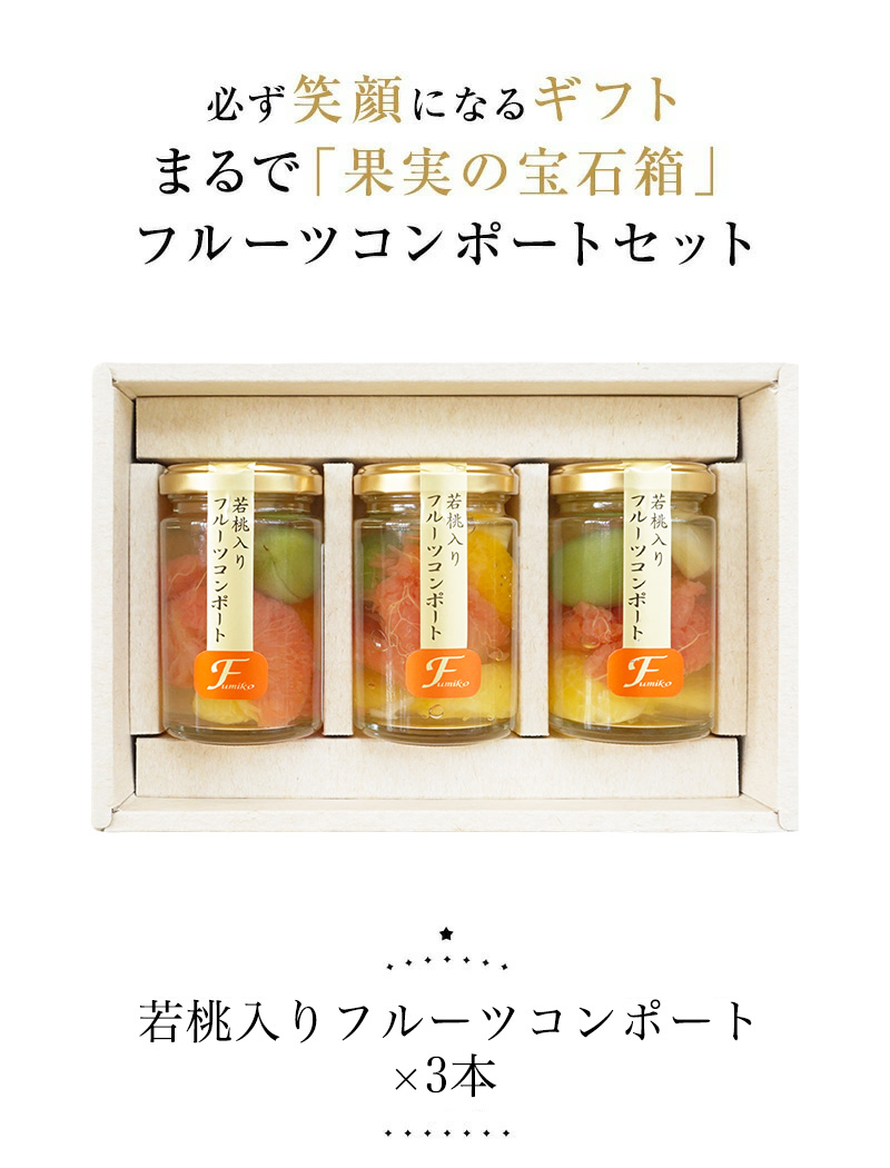 フルーツミックスコンポート140g×3本