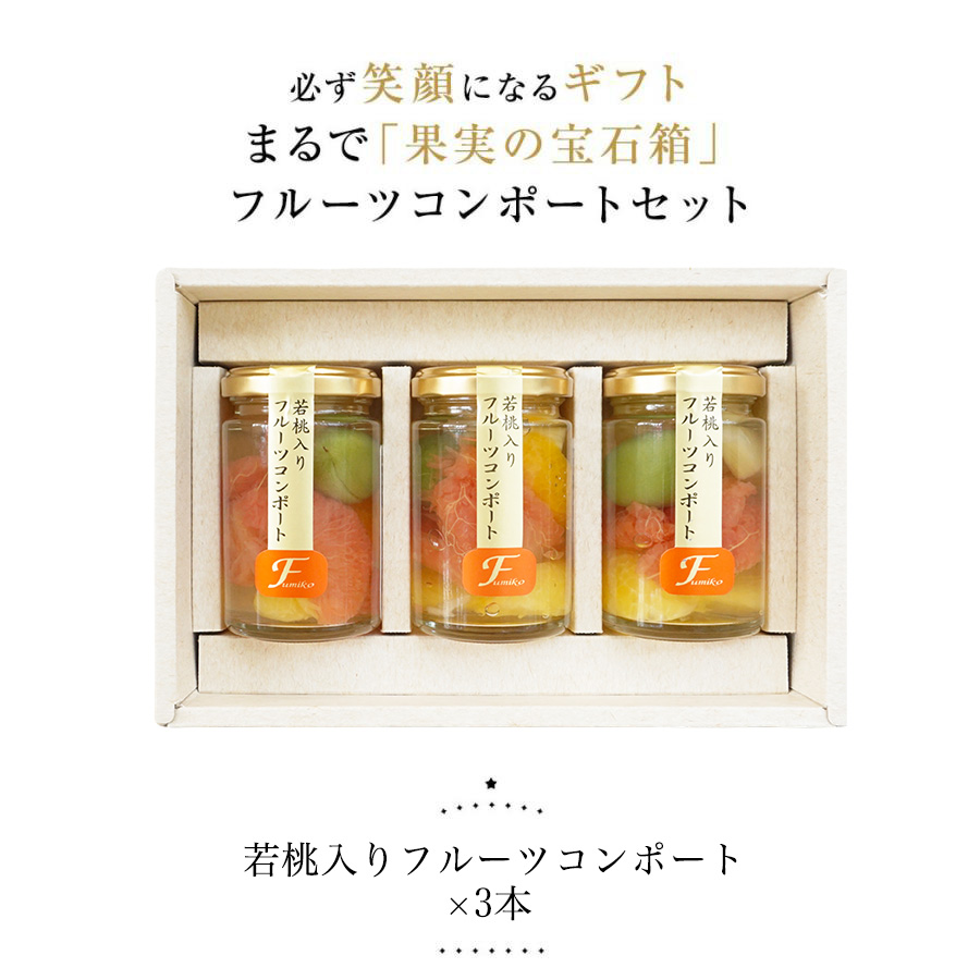 プレゼント ギフト フルーツ ゼリー 送料無料 和歌山県産 若桃入フルーツミックスコンポート140g×3本入 関連画像5