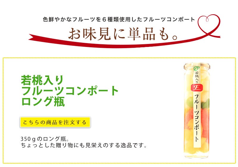 若桃入 フルーツコンポート