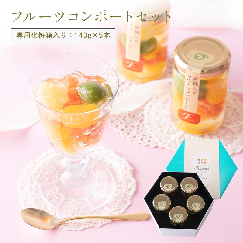 フルーツコンポートミックス5本セット