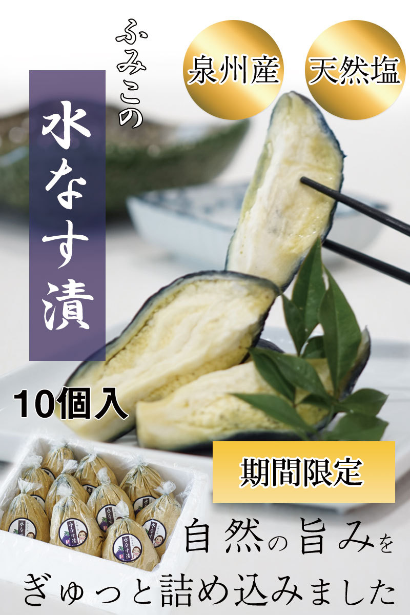 自然の風味をぎゅっと詰め込んだ 泉州産のふみこの水なす漬 10個入