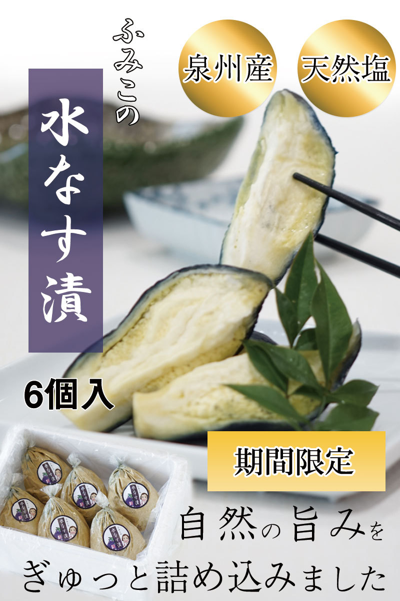 ギフト プレゼント 自然の風味をぎゅっと詰め込んだ 泉州産のふみこの水なす漬 6個入 季節限定商品 水茄子 水ナス ぬか漬け (fy5)  :mizunasu6:紀州ふみこ農園 - 通販 - Yahoo!ショッピング