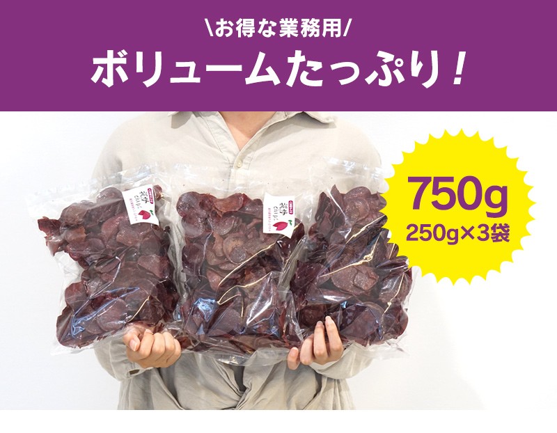 ご予約開始 国産 紫芋けんぴ、紫芋チップ お得な業務用 750g選べる3袋セット！（250g×3袋 鹿児島県産アカムラサキ芋使用】送料無料(北海道、沖縄を除く)(fy4)  :murasakiimo:紀州ふみこ農園 - 通販 - Yahoo!ショッピング