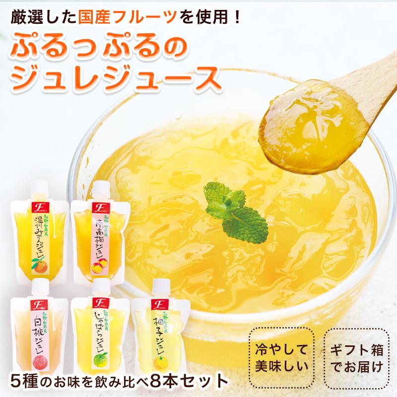 飲むジュレ8本セット