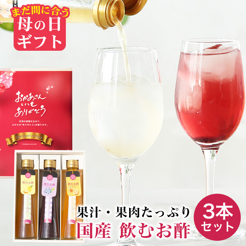 まだ間に合う 母の日 ギフト  2026 プレゼント ドリンク 健康飲料 飲むお酢 果汁たっぷり フルーティde酢 3本 みかん 柚子 ブルーベリー 各200g ヘルシー