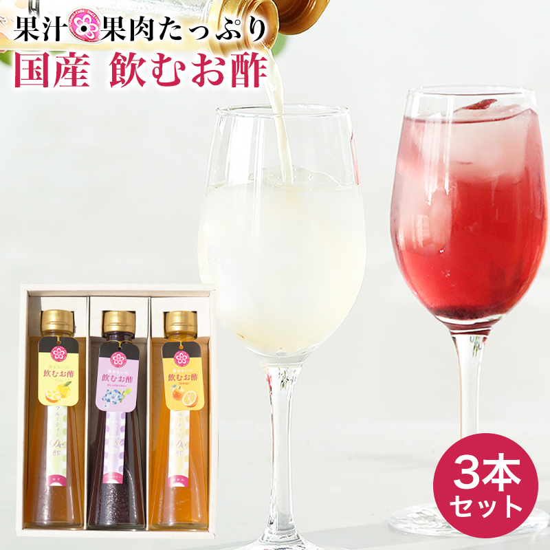 ギフト プレゼント ドリンク 健康飲料 飲むお酢 果汁たっぷり フルーティde酢 3本 (みかん、柚子、ブルーベリー)各200g 内祝い ヘルシー｜紀州ふみこ農園