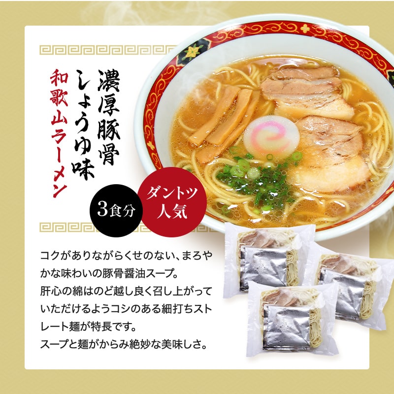 濃厚豚骨しょうゆ味和歌山ラーメン