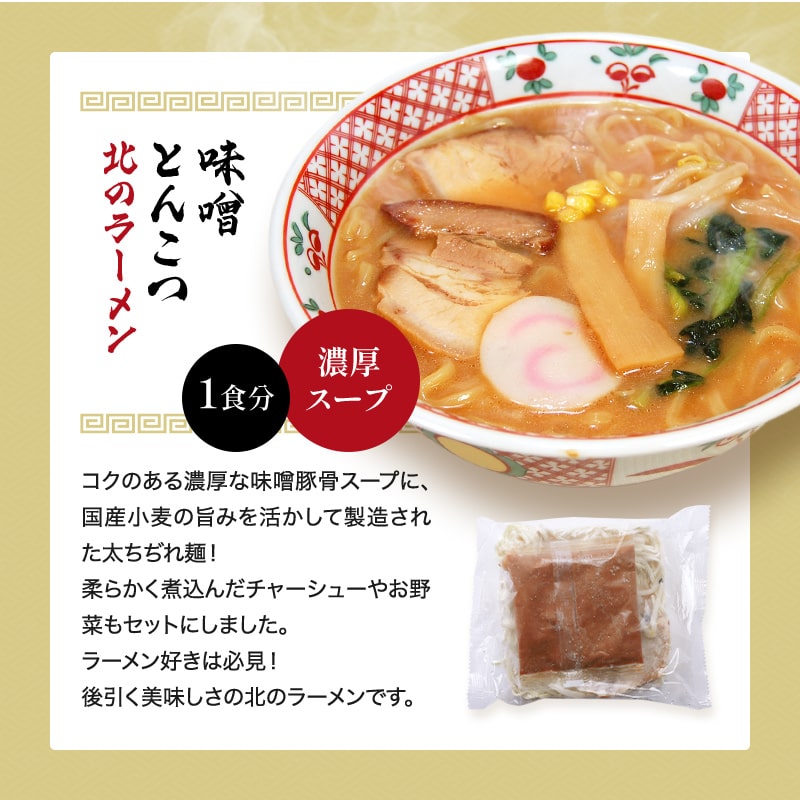 味噌とんこつ北のラーメン
