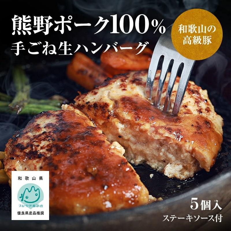 お歳暮 ギフト 贈り物 プレゼント 和歌山の高級豚 熊野ポーク100％使用 手ごね生ハンバーグステーキ 5個入（ステーキソース付）冷凍生ハンバーグ  (fy4) :porkfhamburger:紀州ふみこ農園 - 通販 - Yahoo!ショッピング