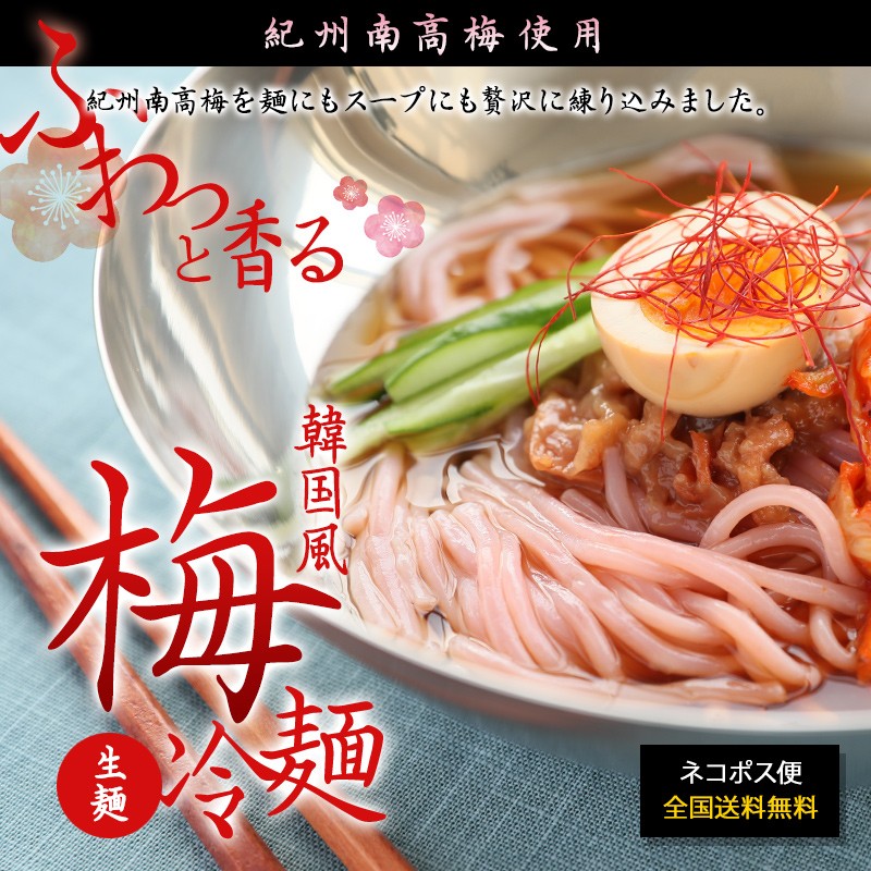 韓国風 梅冷麺 新登場！