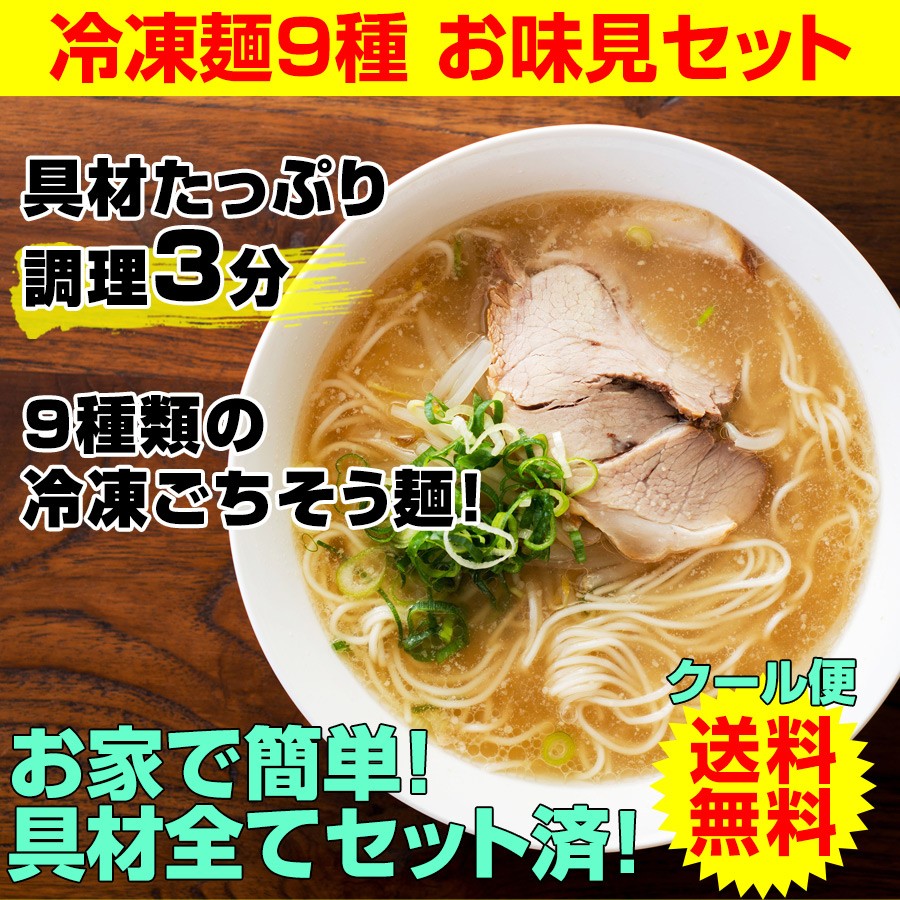 お歳暮 ギフト 贈り物 プレゼント 冷凍食品 送料無料 具材付き冷凍麺9食セット 全種類お試しセット！ 調理時間たった3分！簡単 便利 在宅応援  (fy5) :reito-men9:紀州ふみこ農園 - 通販 - Yahoo!ショッピング