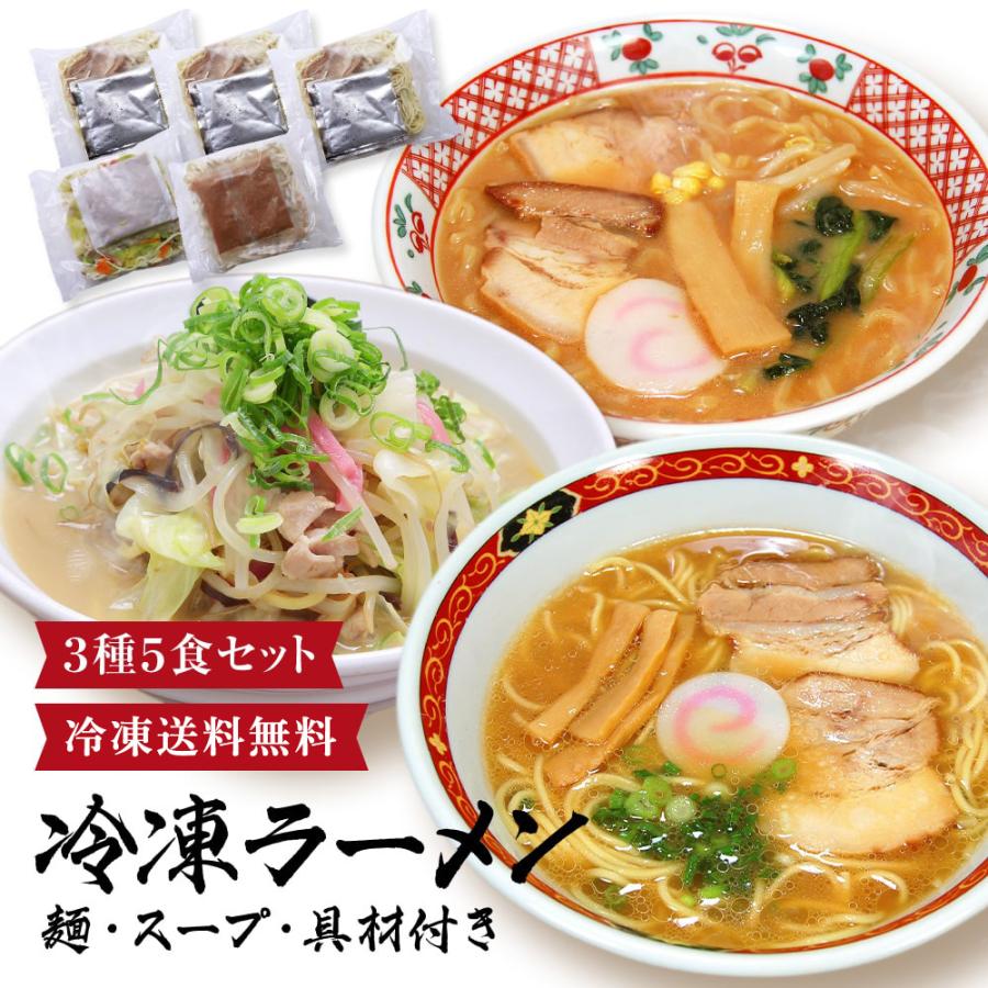 冷凍ラーメン3種5食 食べ比べセット
