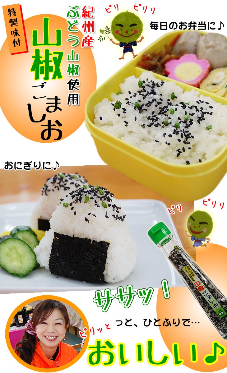 山椒ごましお（胡麻塩） 和歌山県産 山椒使用
