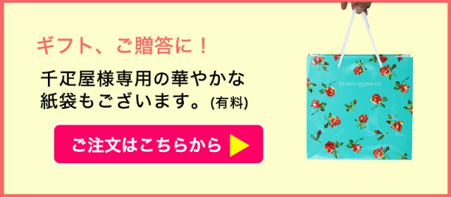 お渡し用銀座千疋屋専用紙袋