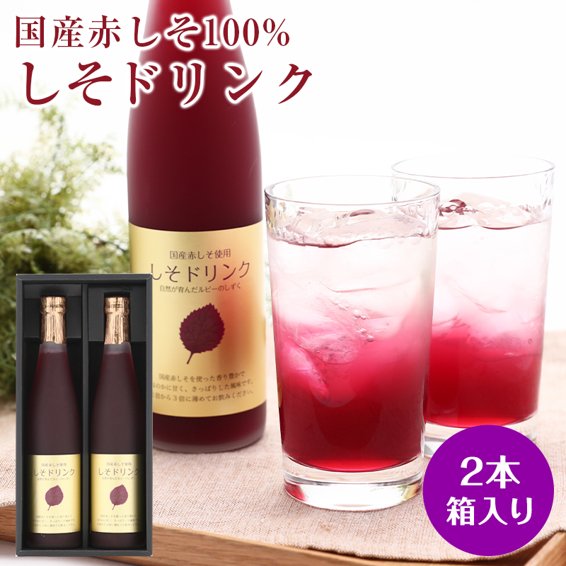 国産しそドリンクセット(2~3倍濃縮)