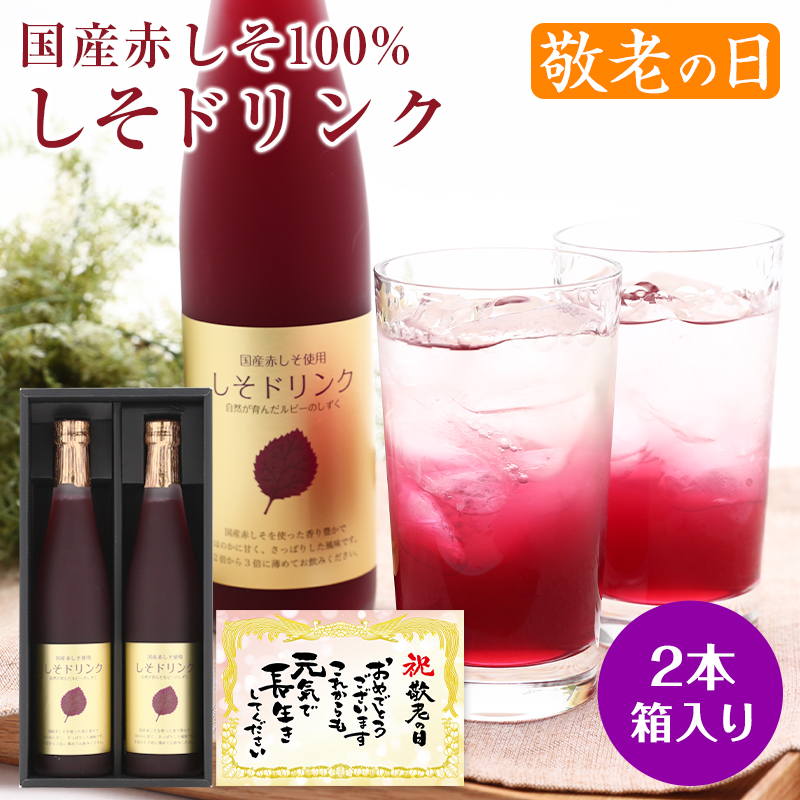 Yahoo! Yahoo!ショッピング(ヤフー ショッピング)遅れてごめんね 敬老の日 プレゼント ギフト スイーツ 手土産 送料無料 内祝い 国産しそドリンク 2〜3倍濃縮タイプ 2本セット 健康飲料
