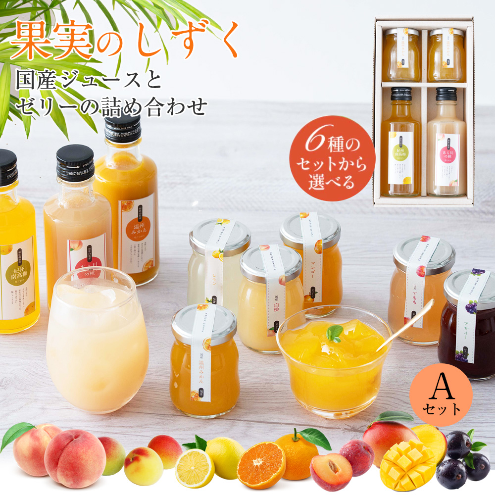 果実のしずくAセット