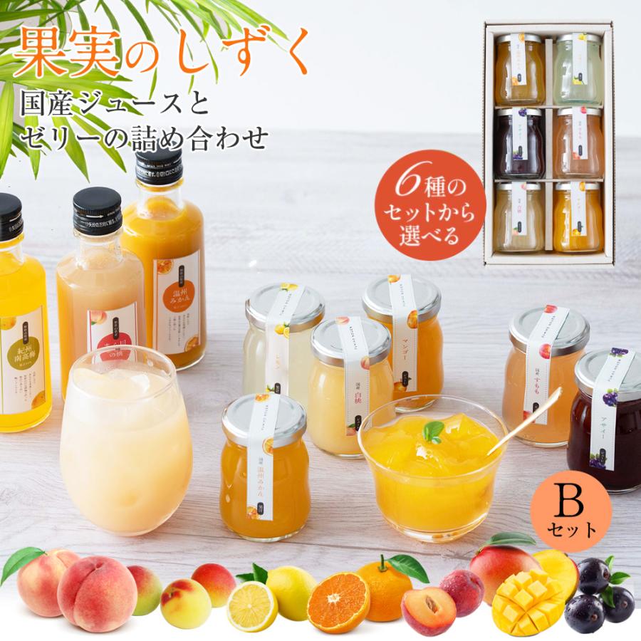 果実のしずくBセット