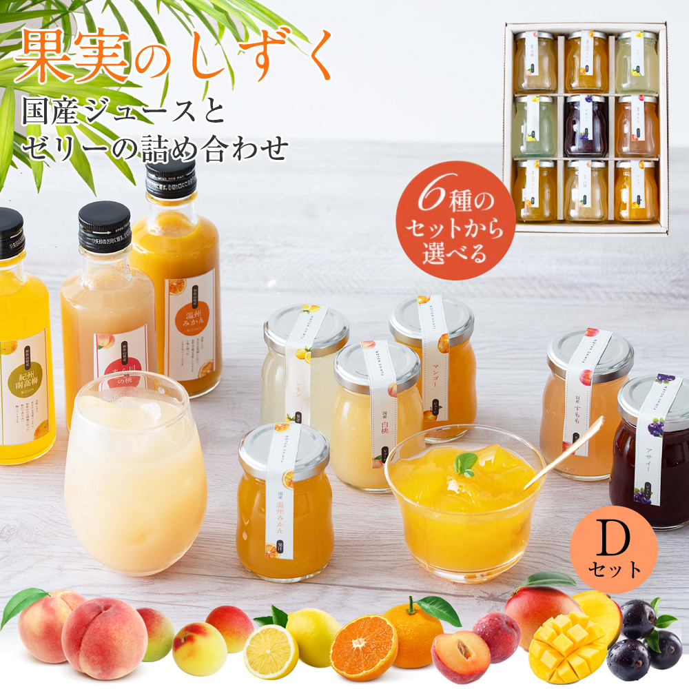 果実のしずくDセット