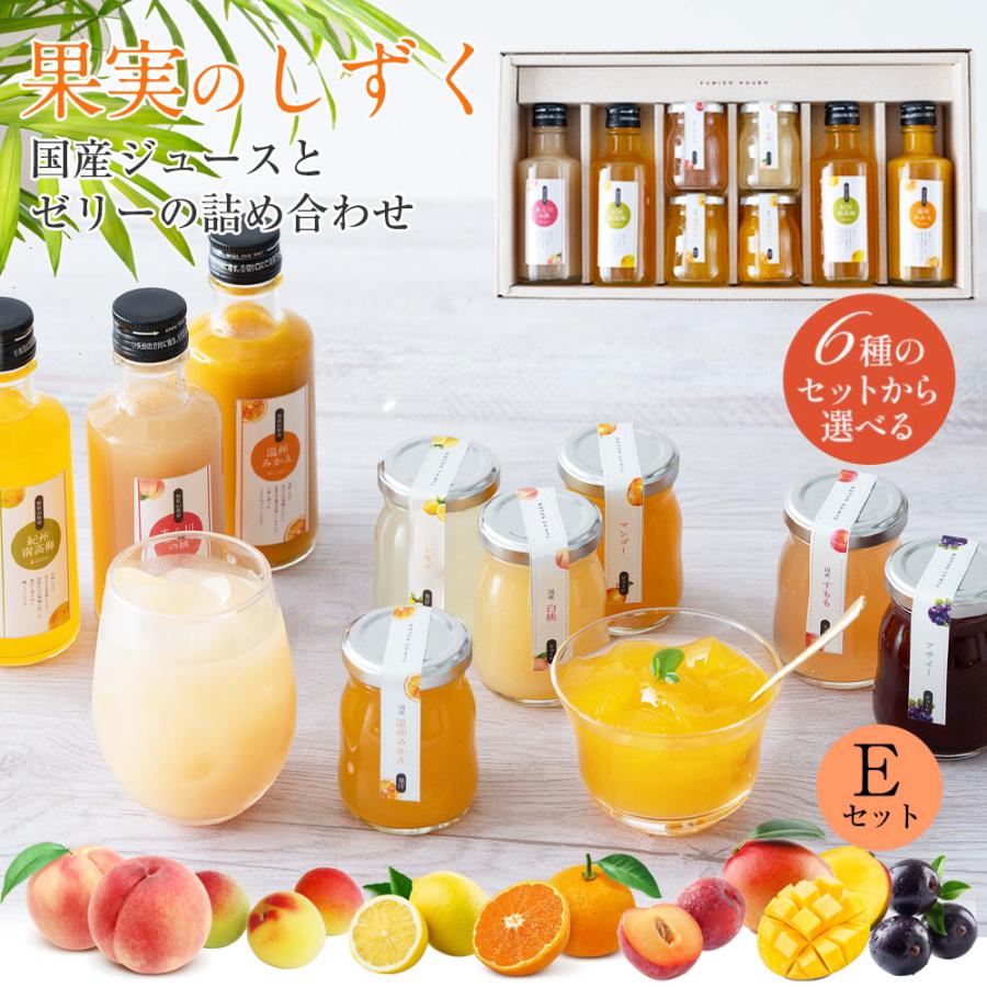 果実のしずくEセット