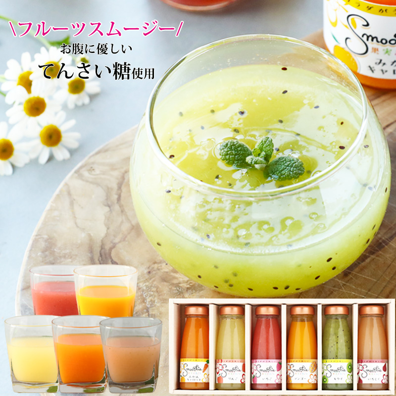 お中元 2025 御中元 夏ギフト フルーツ ギフト スイーツ 果実まるごと！フルーツスムージー6本セット 内祝 健康飲料 誕生日プレゼント 内祝い｜紀州ふみこ農園