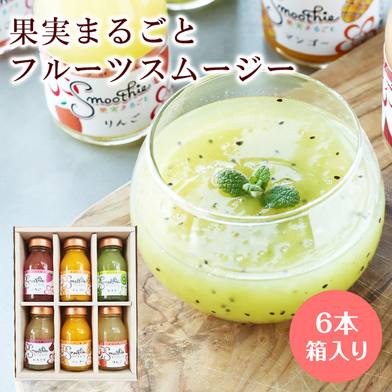 果実まるごと！フルーツスムージー130g×6本セット