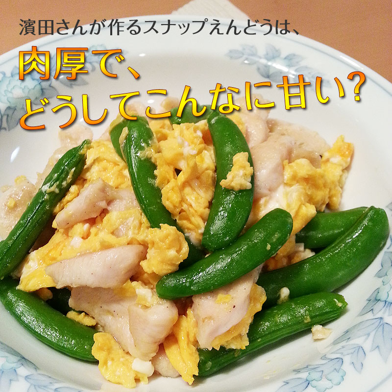 肉厚でこんなに美味しいスナップえんどう、初めて！