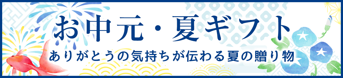 お中元・夏ギフト