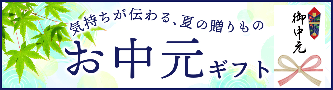 お中元ギフト 好評受付中