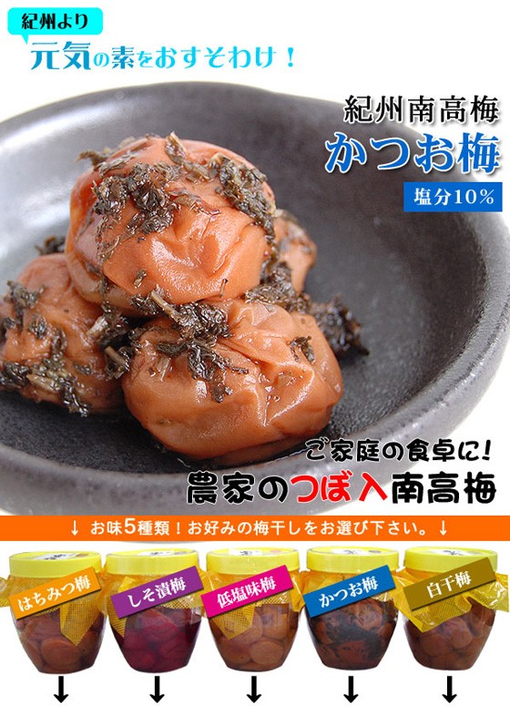 元気の素をおすそわけ！紀州南高梅かつお梅　塩分10％　ご家庭用！農家のつぼ入南高梅