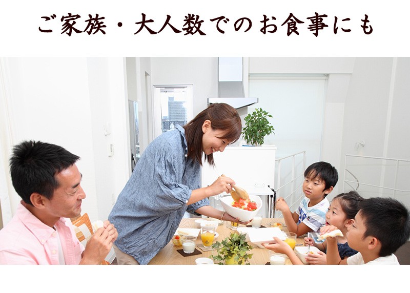 ご家族での食卓に