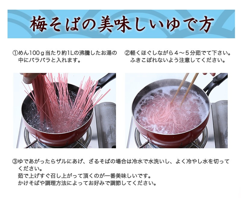 梅そばの美味しいゆで方