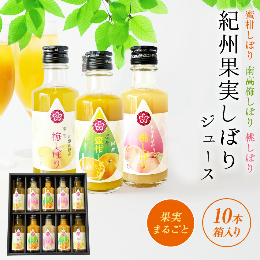 紀州果実しぼりジュース10本セット