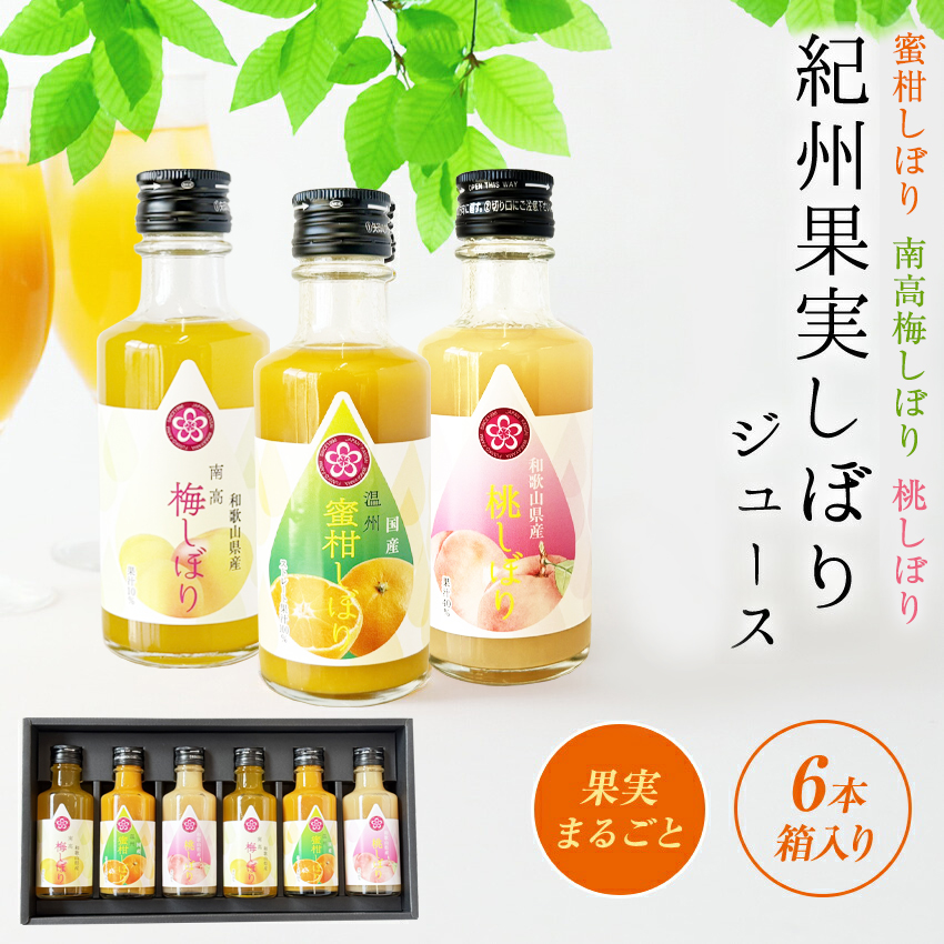 紀州果実しぼりジュース6本セット