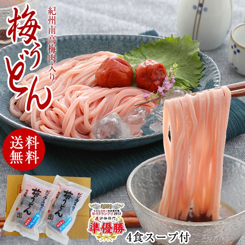 紀州梅うどん４食めんつゆ付（ネコポス便）