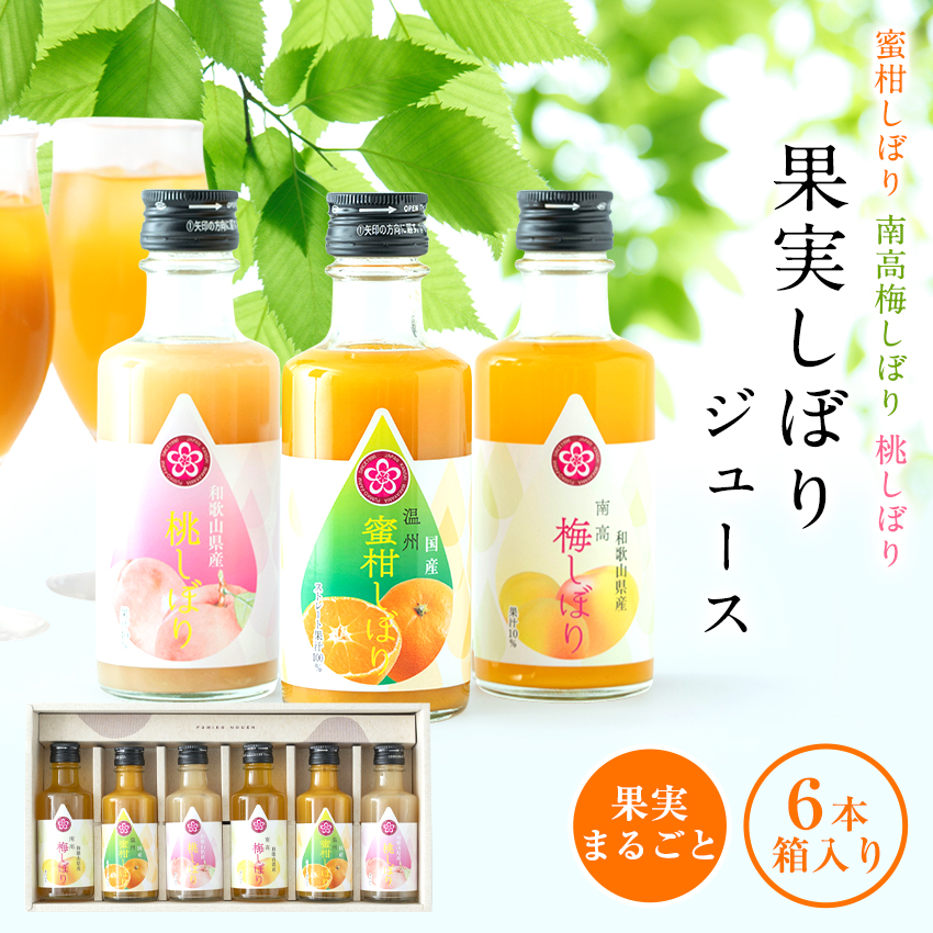 紀州果実しぼりジュース6本セット