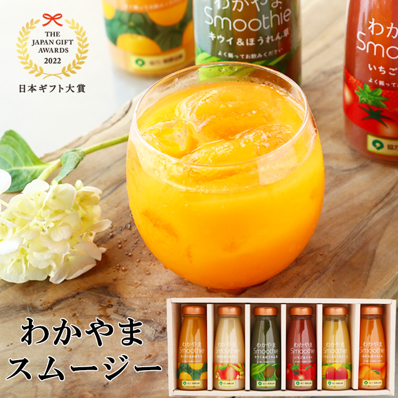 ギフト プレゼント スイーツ 日本ギフト大賞受賞 「カラダうれしい」果実＆野菜のわかやまスムージー6本セット 誕生日(fy4)｜紀州ふみこ農園