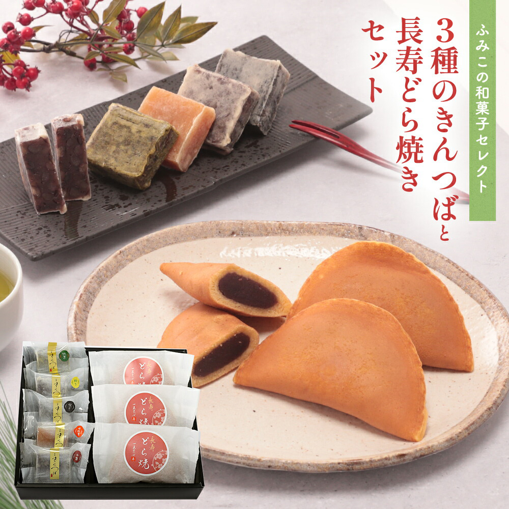 ふみこの和菓子セットきんつば&どら焼き 6種8個セット