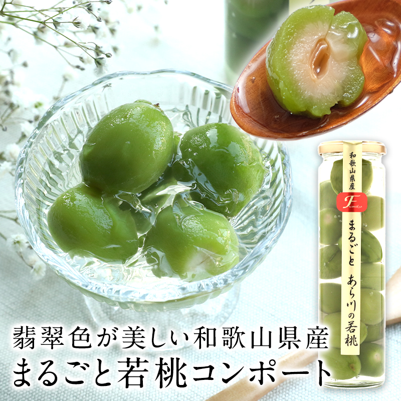 まるごと若桃コンポート