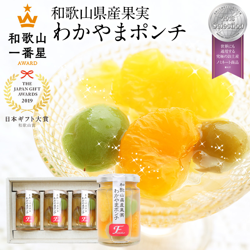 わかやまポンチ3本セット