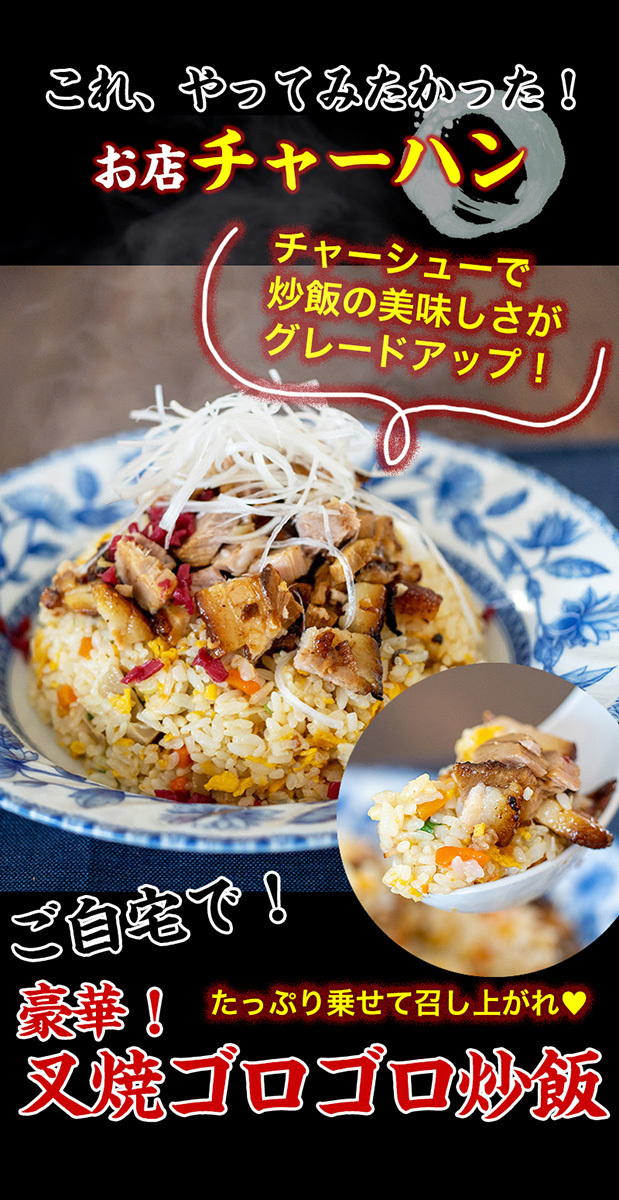 たっぷりのごろごろチャーシューで、おうち炒飯の味がグレードアップ！