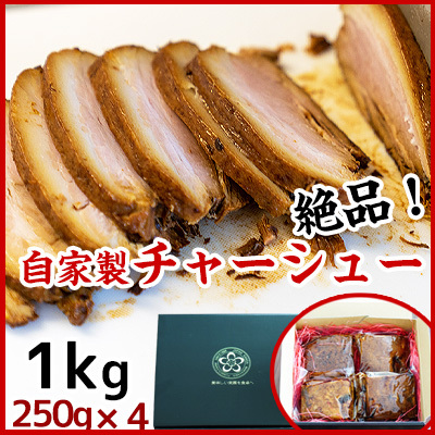 絶品自家製チャーシューたっぷり1ｋｇ 4パック入