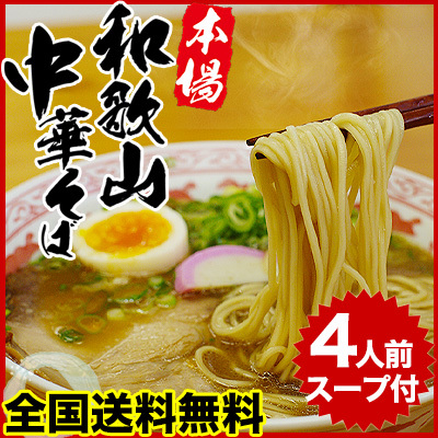 全国送料無料 和歌山ラーメン4食セット