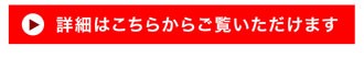 詳細はこちらから