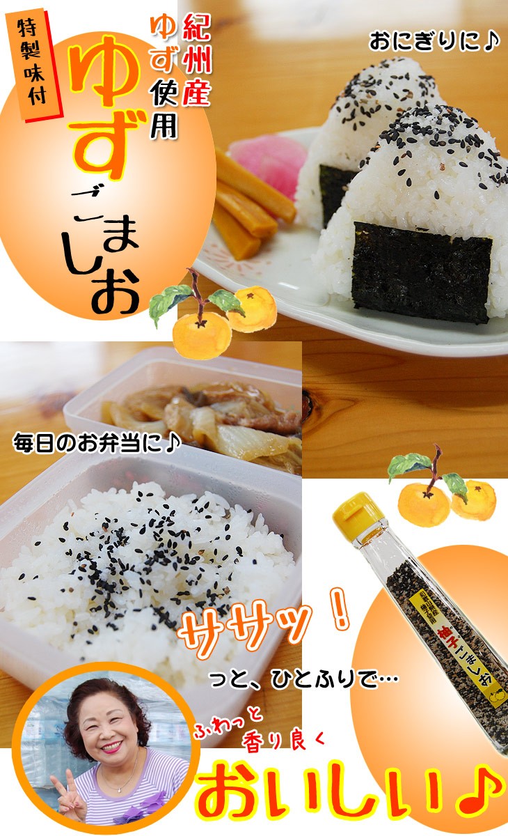 柚子ごましお（胡麻塩） 紀州産ゆず使用